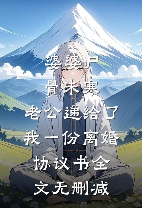 婆婆尸骨未寒，老公递给了我一份离婚协议书全文无删减