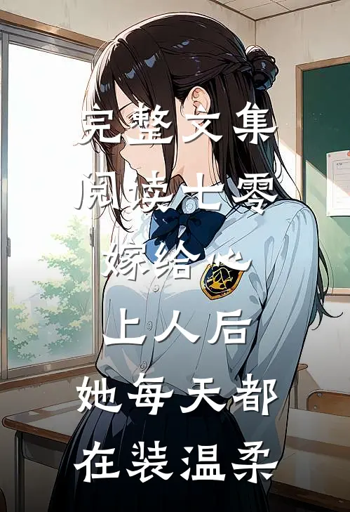完整文集阅读七零：嫁给心上人后，她每天都在装温柔