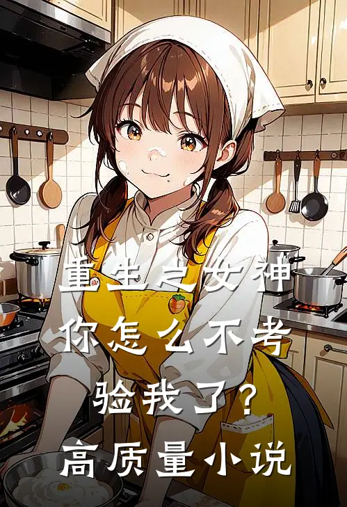重生之女神你怎么不考验我了？高质量小说