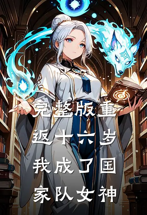 完整版重返十六岁,我成了国家队女神