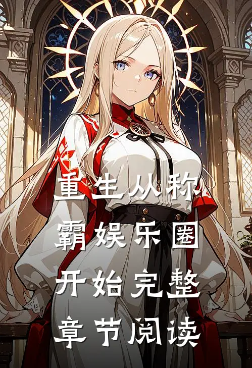 重生从称霸娱乐圈开始完整章节阅读