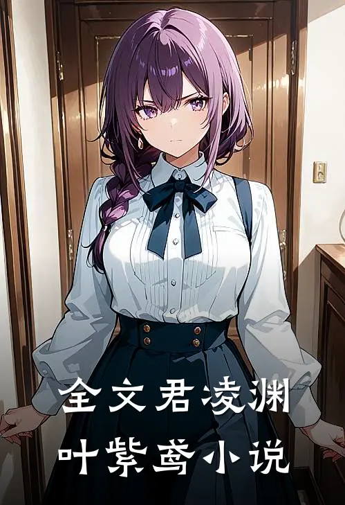 全文君凌渊叶紫鸢小说