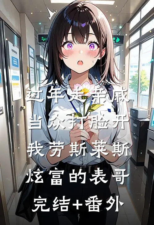过年走亲戚，当众打脸开我劳斯莱斯炫富的表哥完结+番外