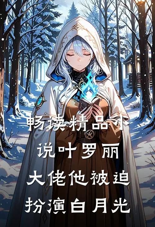 畅读精品小说叶罗丽：大佬他被迫扮演白月光