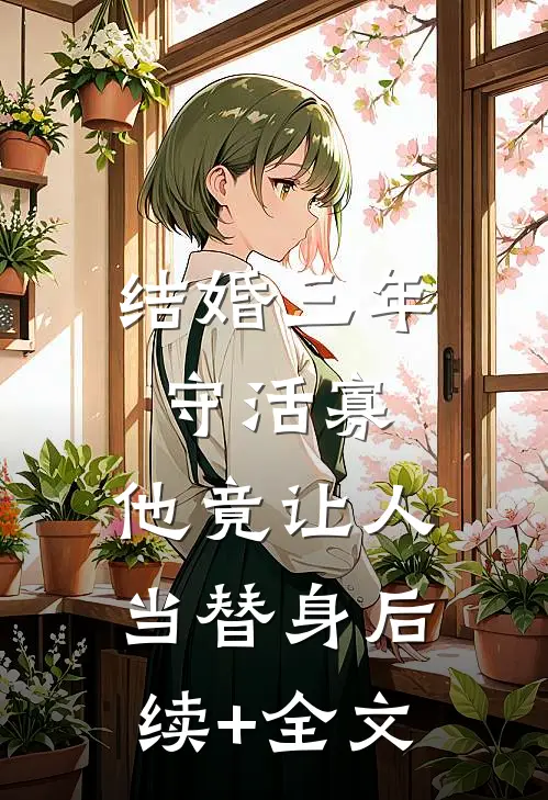 结婚三年守活寡，他竟让人当替身后续+全文