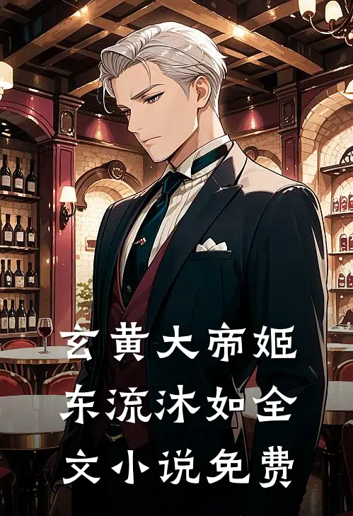 玄黄大帝姬东流沐如全文小说免费