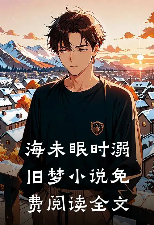 海未眠时溺旧梦小说免费阅读全文