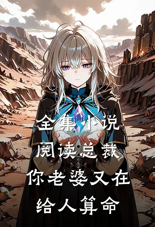全集小说阅读总裁，你老婆又在给人算命
