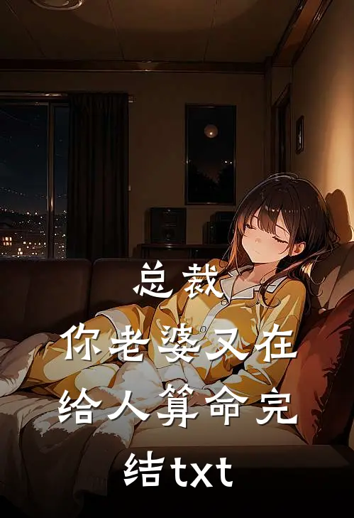 总裁，你老婆又在给人算命完结txt