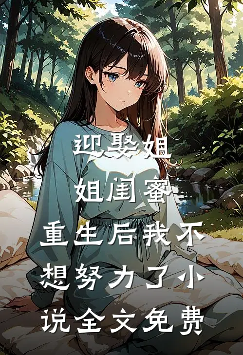 迎娶姐姐闺蜜，重生后我不想努力了小说全文免费