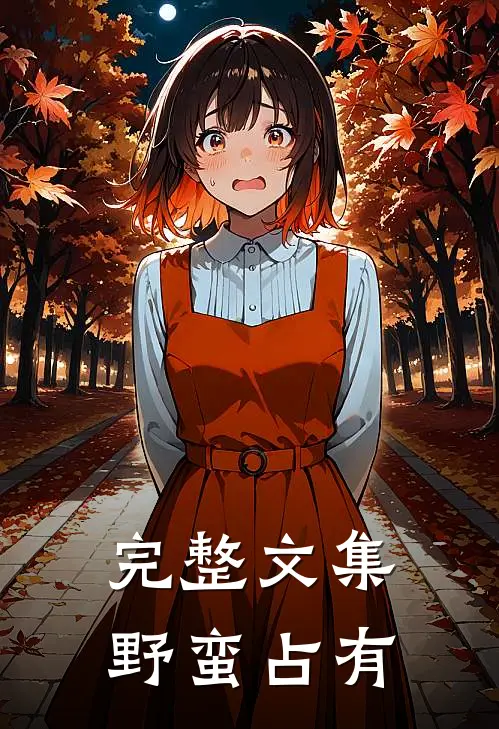 完整文集野蛮占有