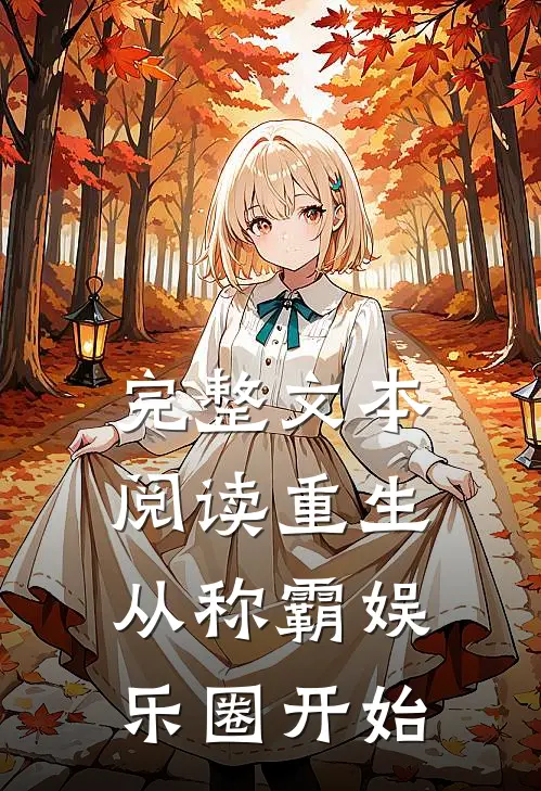 完整文本阅读重生从称霸娱乐圈开始