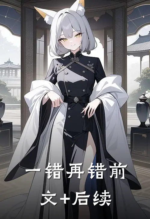 一错再错前文+后续