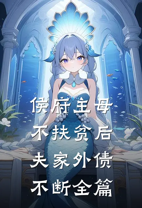 侯府主母不扶贫后，夫家外债不断全篇