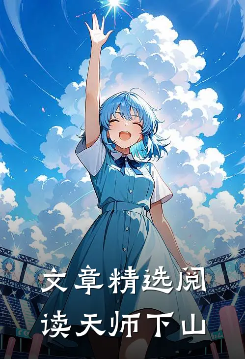 文章精选阅读天师下山