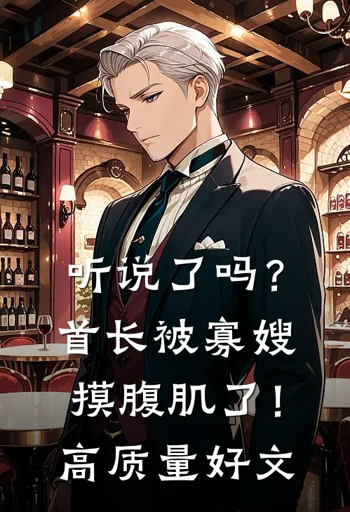 听说了吗？首长被寡嫂摸腹肌了！高质量好文