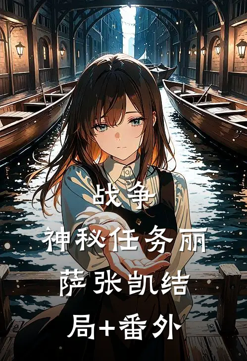 战争：神秘任务丽萨张凯结局+番外