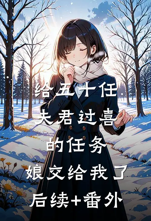 给五十任夫君过喜的任务，娘交给我了后续+番外