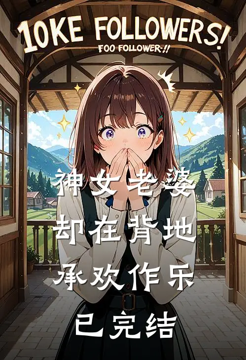 神女老婆,却在背地承欢作乐已完结