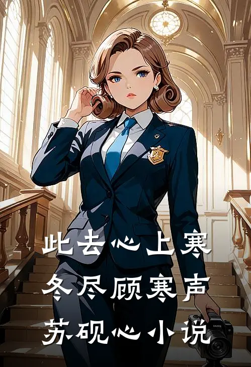 此去心上寒冬尽顾寒声苏砚心小说