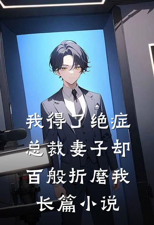 我得了绝症,总裁妻子却百般折磨我长篇免费阅读