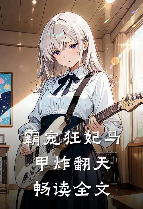 霸宠狂妃马甲炸翻天畅读全文