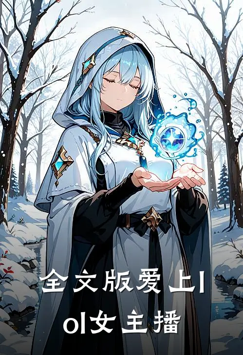 全文版爱上lol女主播