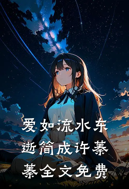 爱如流水东逝简成许蓁蓁全文免费