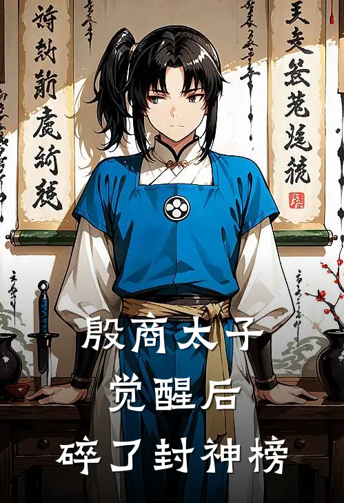 殷商太子觉醒后，碎了封神榜