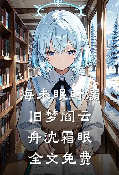 海未眠时溺旧梦阎云舟沈霜眠全文免费