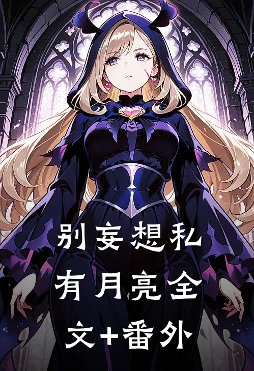 别妄想私有月亮全文+番外