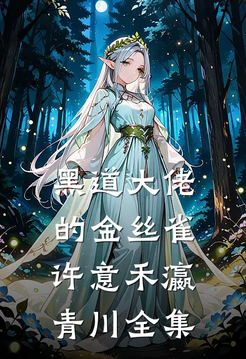 黑道大佬的金丝雀许意禾瀛青川全集