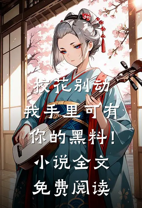 校花别动，我手里可有你的黑料！小说全文免费阅读