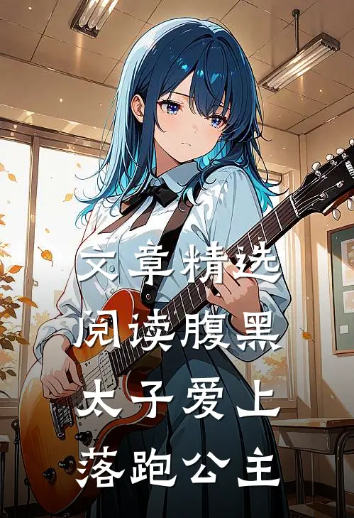 文章精选阅读腹黑太子爱上落跑公主