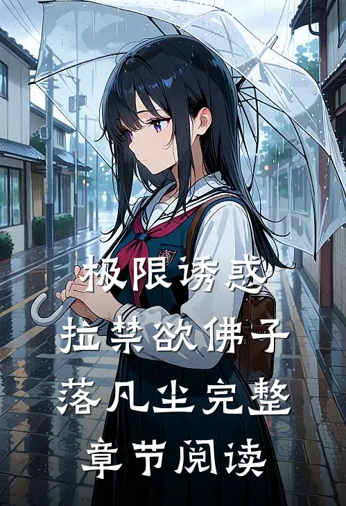 极限诱惑，拉禁欲佛子落凡尘完整章节阅读