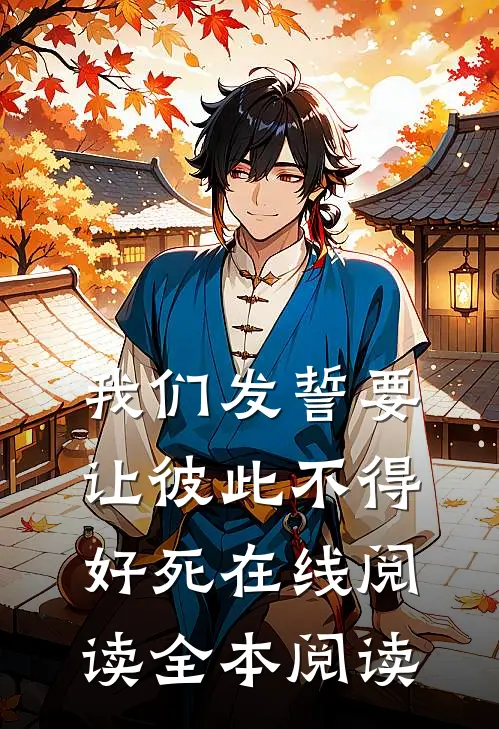 我们发誓要让彼此不得好死在线阅读全本阅读