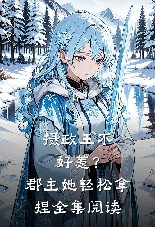 摄政王不好惹？郡主她轻松拿捏全集阅读