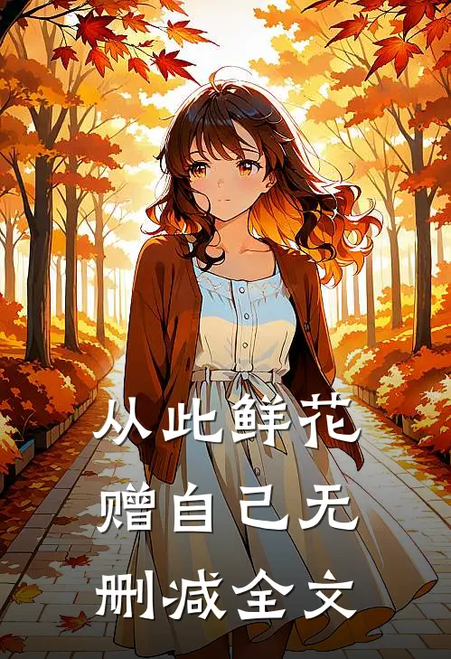 从此鲜花赠自己无删减全文