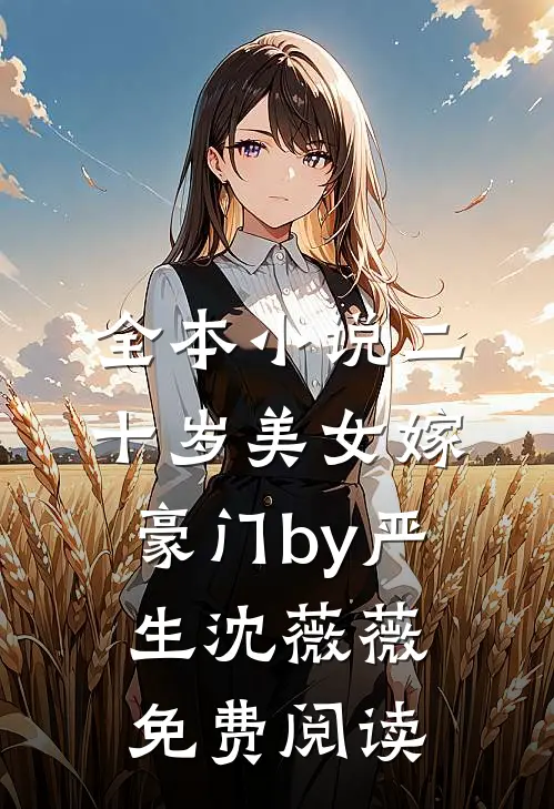 全本小说二十岁美女嫁豪门by严生沈薇薇免费阅读