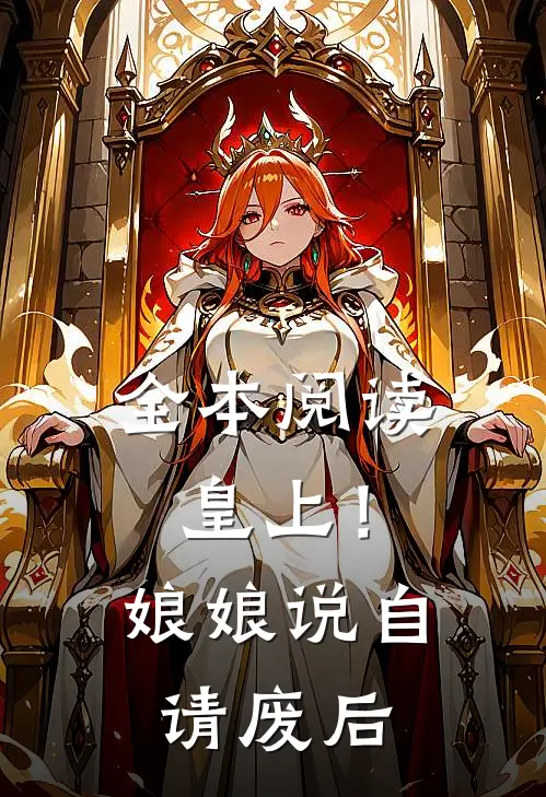 全本阅读皇上！娘娘说自请废后