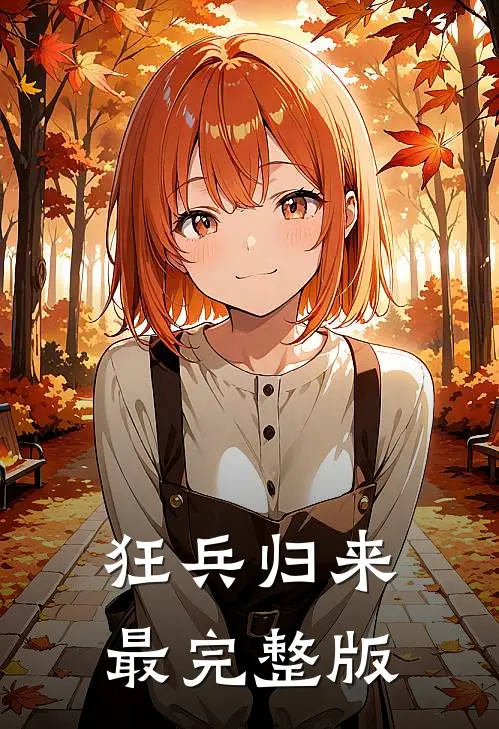 狂兵归来最完整版