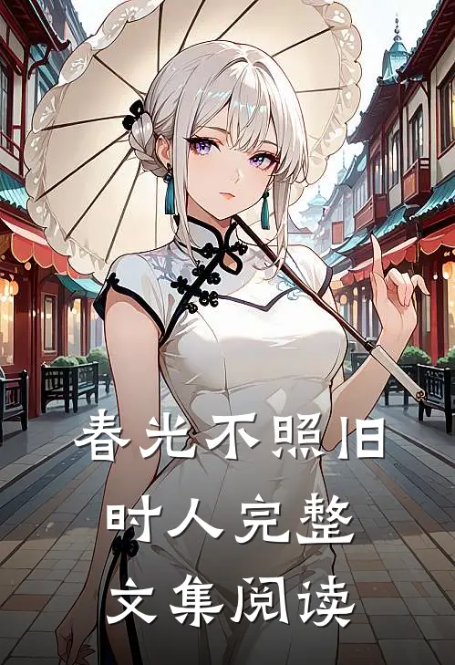 春光不照旧时人完整文集阅读