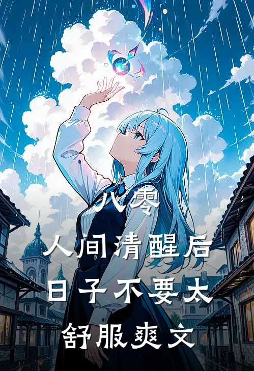 八零：人间清醒后，日子不要太舒服爽文