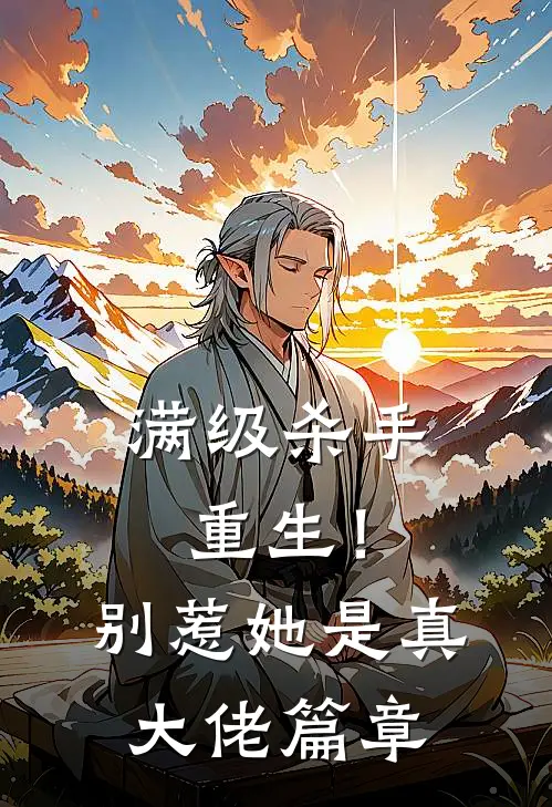 满级杀手重生!别惹,她是真大佬篇章
