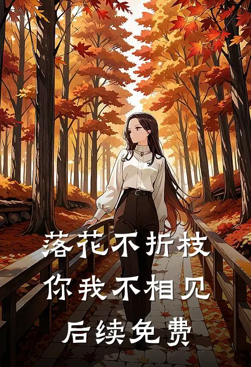 落花不折枝,你我不相见后续免费阅读