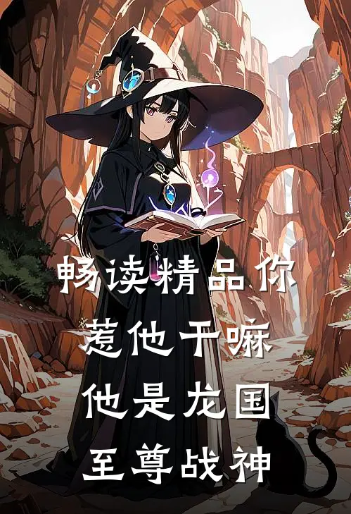 畅读精品你惹他干嘛，他是龙国至尊战神
