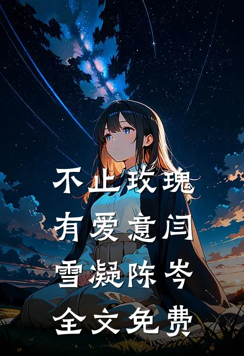 不止玫瑰有爱意闫雪凝陈岑全文免费